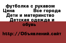 Timberland футболка с рукавом › Цена ­ 1 300 - Все города Дети и материнство » Детская одежда и обувь   